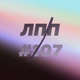 🎙107 эпизод с Никитой Маклаховым и Димой... image preview