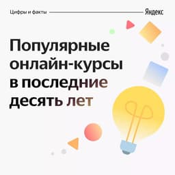 Какими онлайн-курсами интересовались... image preview