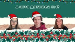 КАК ПРАВИЛЬНО ПОДВОДИТЬ ИТОГИ ГОДА image preview